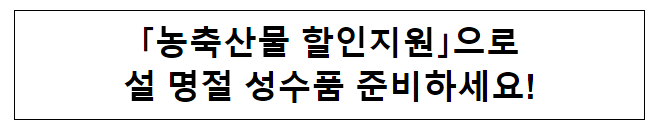 ｢농축산물 할인지원｣으로 설 명절 성수품 준비하세요!