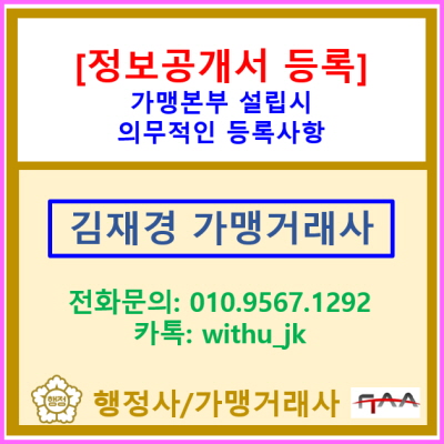  [정보공개서 등록] 가맹본부 설립 시 정보공개서 등록은 의무 사항입니다.(정보공개서 신규 등록 대행/ 가맹거래사 등록 대행)