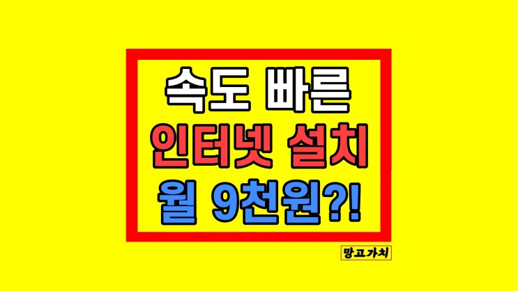 자취방 인터넷 설치 비용 공유기 와이파이 속도 셀프 측정법