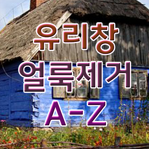  베란다 유리창 얼룩 제거 핵심 정보