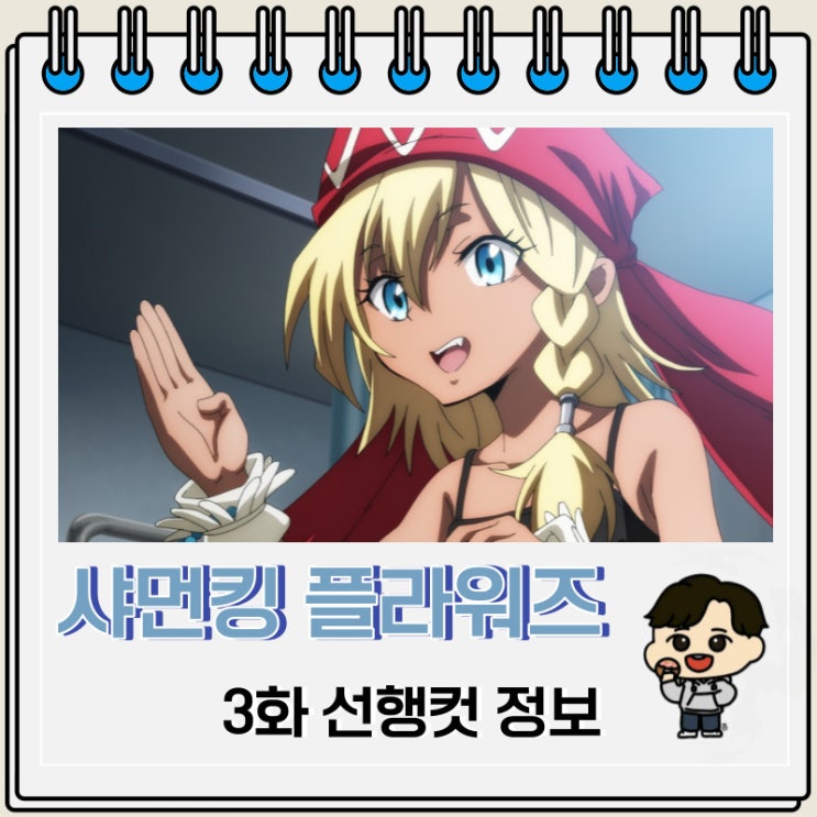 샤먼킹 플라워즈 3화 선행컷 줄거리 샤먼킹 플라워즈 3화 선행컷 줄거리