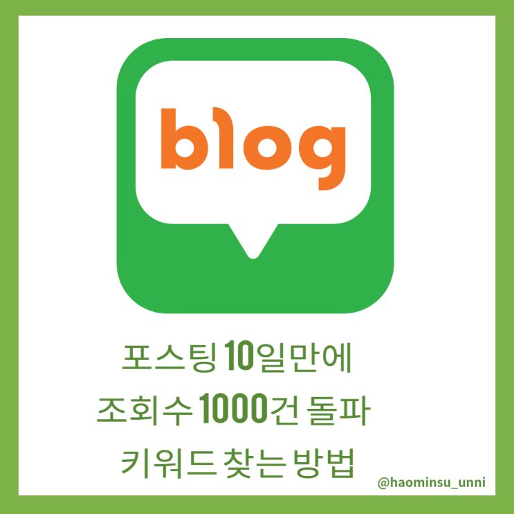  포스팅 10일만에 조회수 1000건 돌파 키워드 찾는 방법