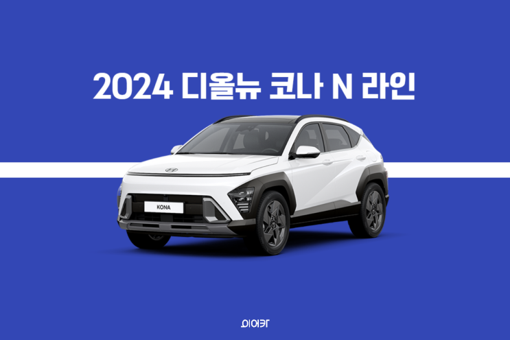 2024 현대 코나 N 라인 전기차 공개! 국내 출시 가격은 얼마? 포토 제원 정보