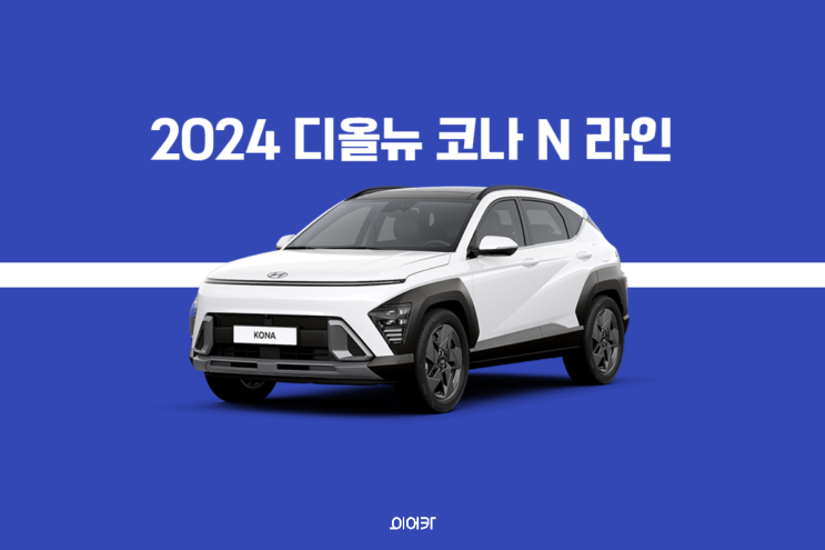  2024 현대 코나 N 라인 전기차 공개! 국내 출시 가격은 얼마? 포토 제원 정보