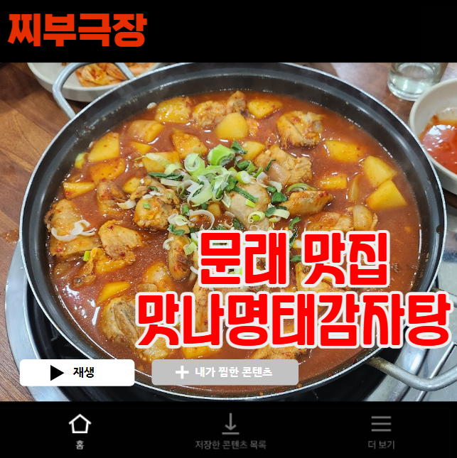  (내돈내산) 문래에서 간술과 회식으로 가기 좋은 음식점 - 맛나명태감자탕 맛집 리뷰