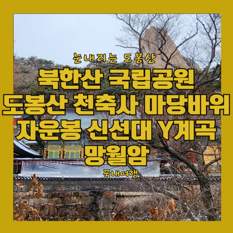  북한산 국립공원 도봉산역 천축사 마당바위 선인봉 자운봉 신선대 와이계곡 만월암  도봉대피소