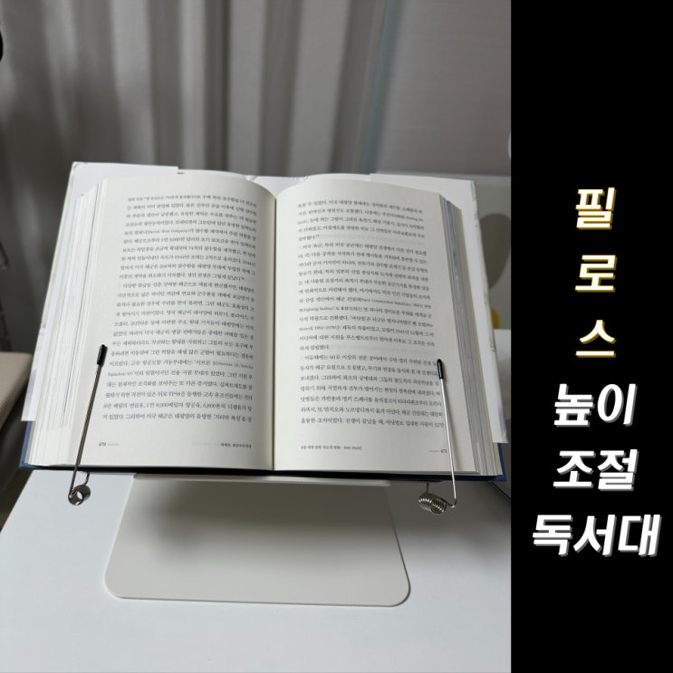  편하게 책볼 수 있는 독서대 camino 필로스 높이조절독서대