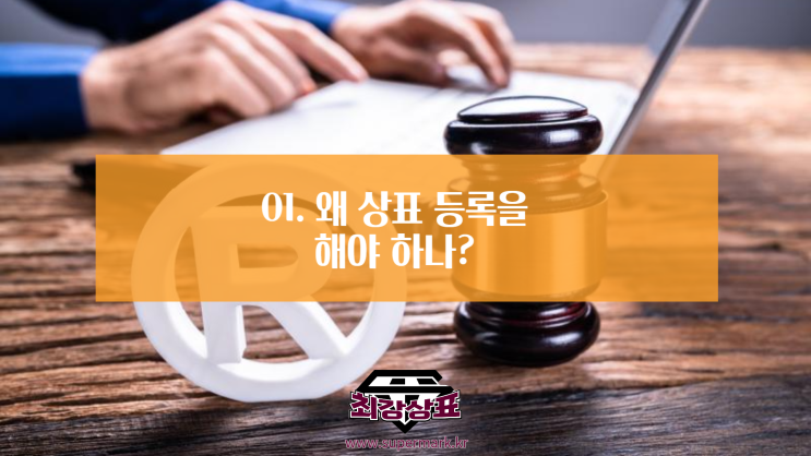  01. 왜 상표 등록을 해야 하나?