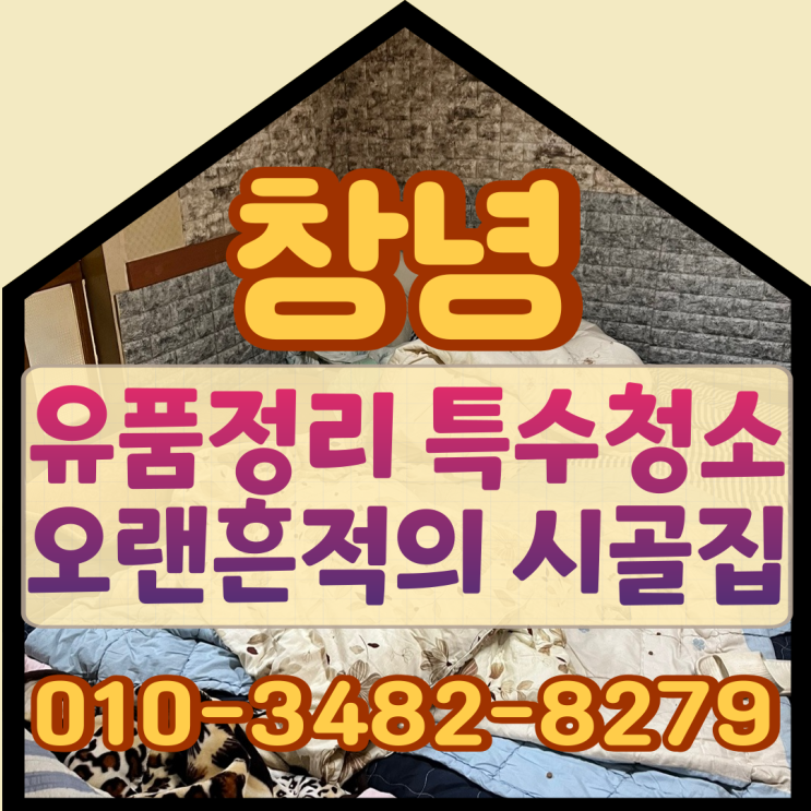  창녕유품정리 특수청소 오랜흔적의 시골집 작업