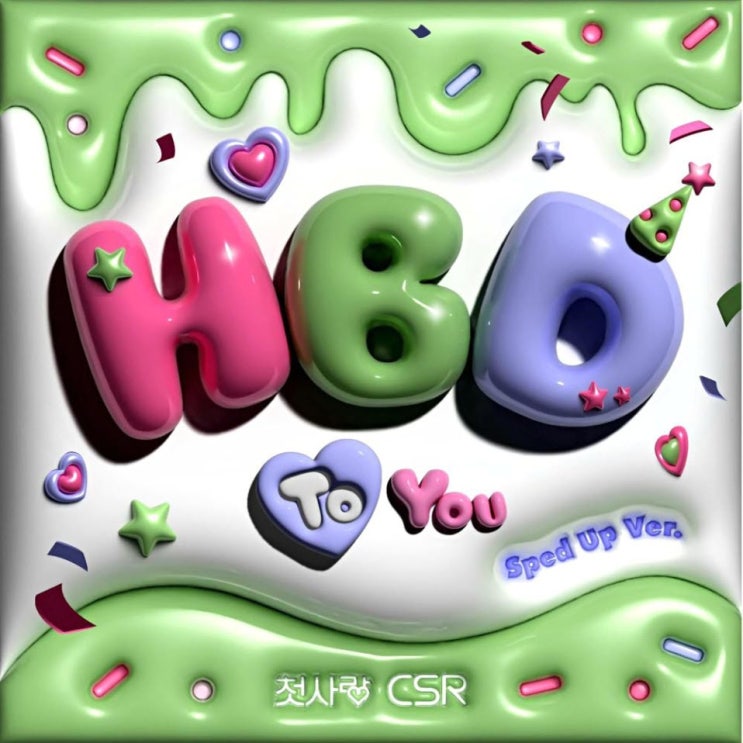 첫사랑(CSR) - HBD To You (Sped Up Ver.) [노래가사, 노래 듣기, Audio]