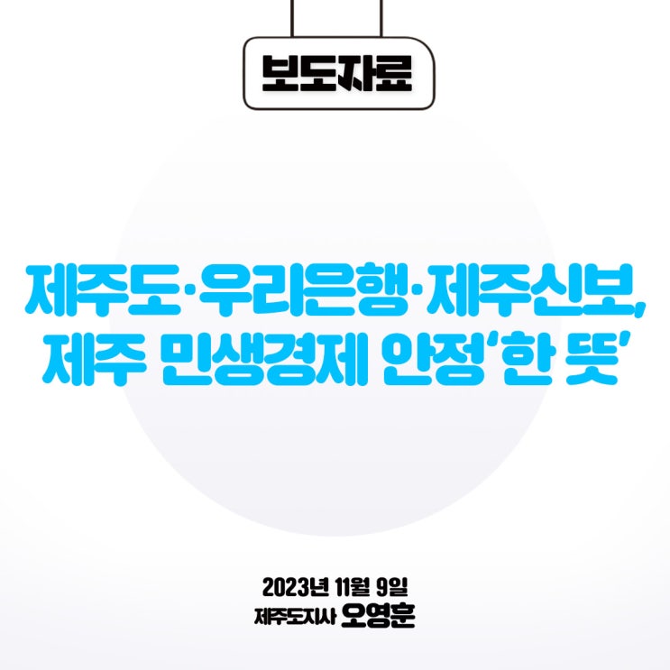<b>오영훈 제주</b>도<b>지사</b>, "<b>제주</b>도·우리은행·<b>제주</b>신보, <b>제주</b>... 