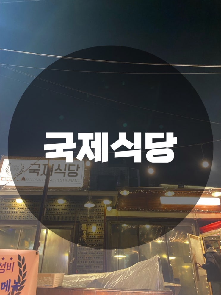  : 서울 마포구 상수동 : 생삼겹 목살 맛집 고기 맛집 국제식당 상수점