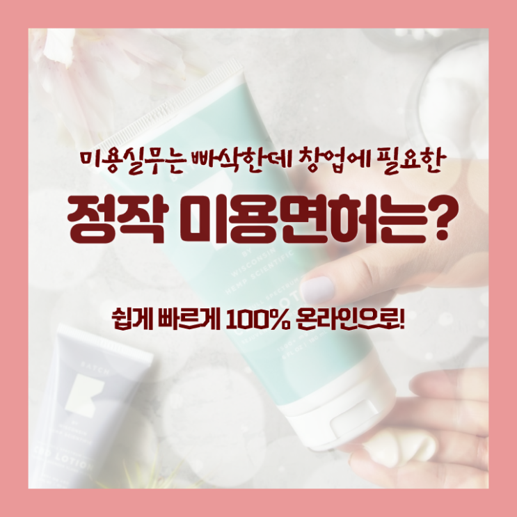  헤어미용자격증 필기 취업 정보 이모저모 !!!