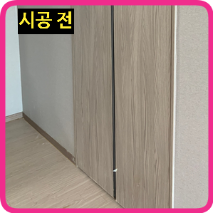 팬트리장문짝시트지복원작업