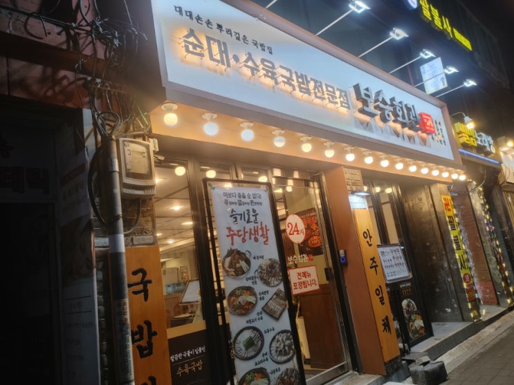 홍제역 순대 수육국밥전문점 보승회관