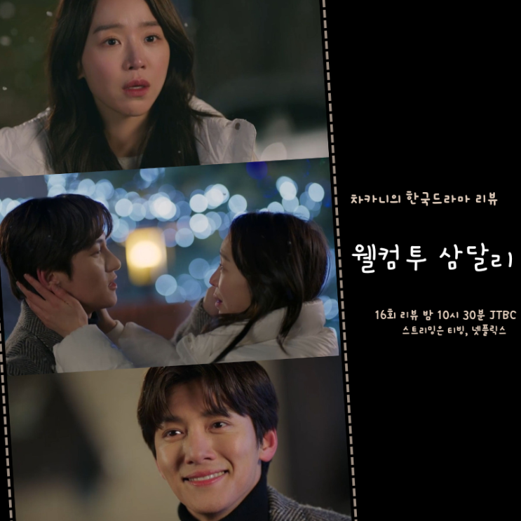 웰컴투 <b>삼달리</b> 결말 16회 리뷰... 추천️꽉찬 <b>해피엔딩</b>... 