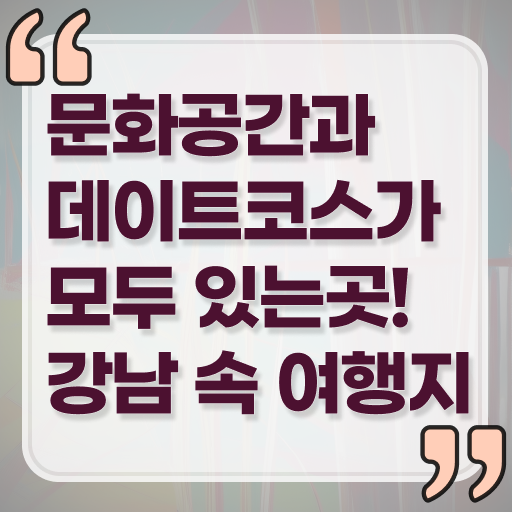  강남 외국인 추천 여행지 알려드릴게요 ?!