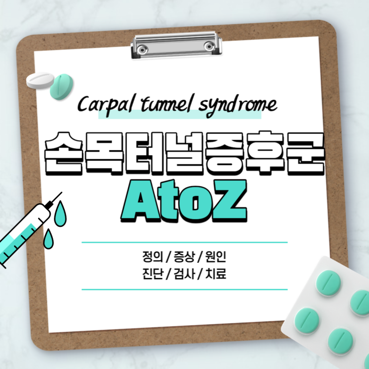  손목 터널증후군 A to Z 【#증상 #원인 #수술 #치료법 #테스트 #검사 #진료과 #병원 #운동 #스트레칭 #보호대 #아대 #찜질 #마사지 #수근관증후군】