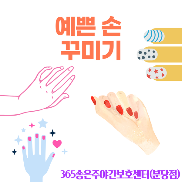  반짝반짝 예쁜 손 꾸며보기(공작활동) [분당주야간·단기보호센터(365송은주야간보호센터 분당점)] -2023.10.05 분당노인유치원