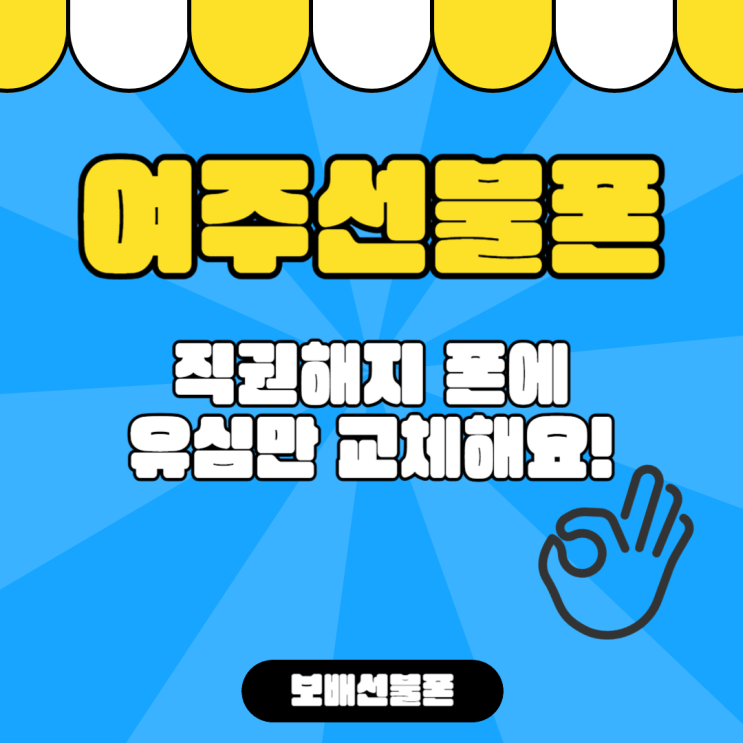 여주선불폰 직권해지 폰에 유심만 교체해요! 여주선불폰 직권해지 폰에 유심만 교체해요!