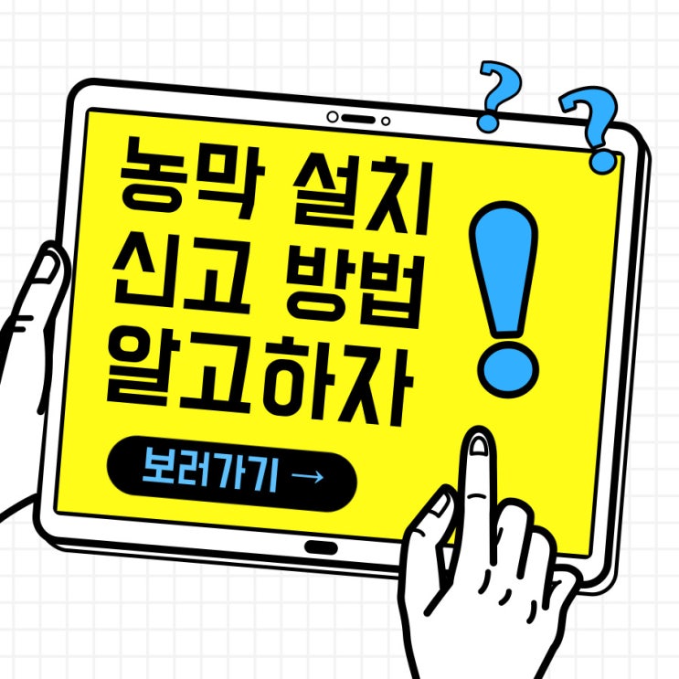 농막 설치 신고 방법 알고 하자!