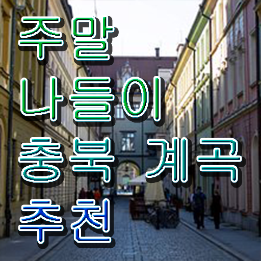  충북 계곡 여행지 추천 Check ~
