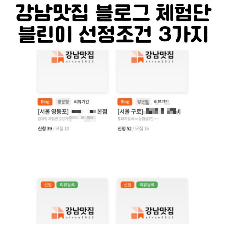  초보 블로그 체험단 강남맛집 선정 조건 3가지