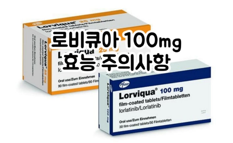  로비큐아 정 100mg 롤라티닙  Lorlatinib 에 대해 알아보자!(효능 용법 부작용 주의사항 임부 수유부)