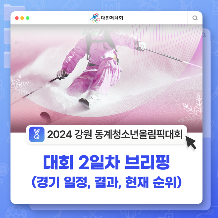 [2024 강원 동계청소년올림픽대회] 대회 2일차 브리핑 (경기... 