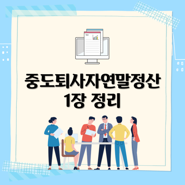  중도퇴사자연말정산 1장 정리