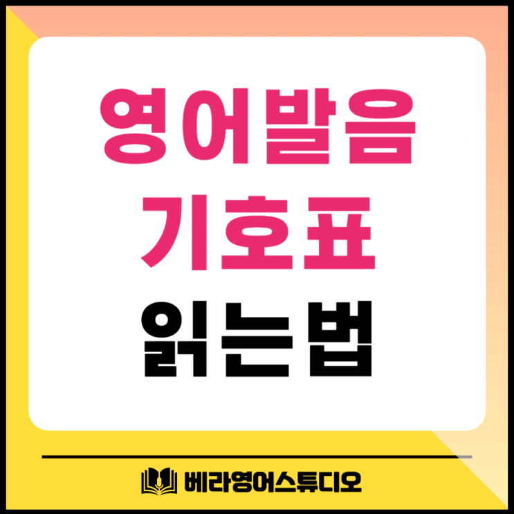 영어 발음 기호표 알파벳 읽는 방법 영어 발음 기호표 알파벳 읽는 방법