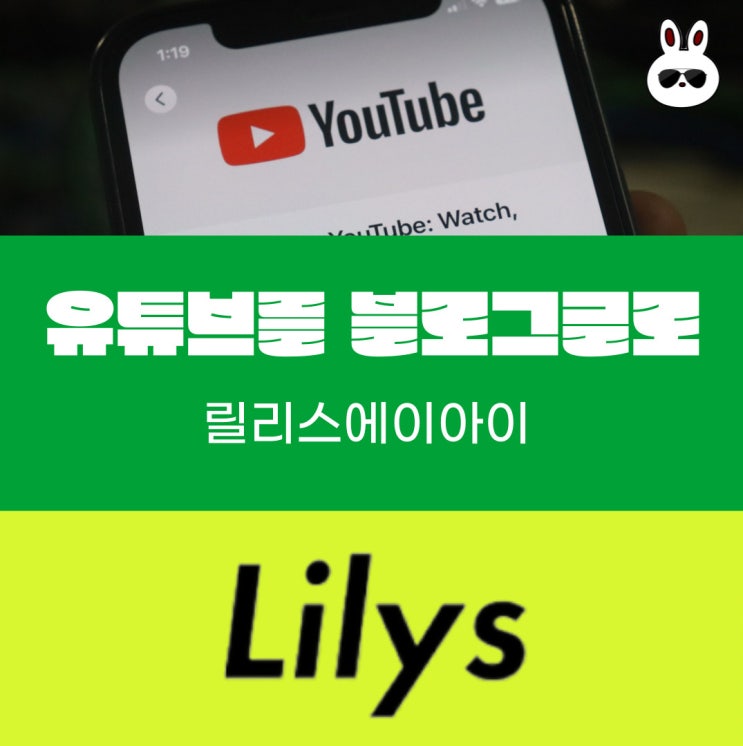  유튜브 파일을 블로그 글로 만들기 - 릴리스에이아이