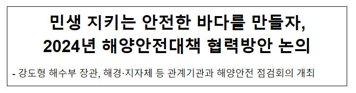 (동정) 민생 지키는 안전한 바다를 만들자, 2024년 해양안전대책 협력방안 논의 (동정) 민생 지키는 안전한 바다를 만들자, 2024년 해양안전대책 협력방안 논의