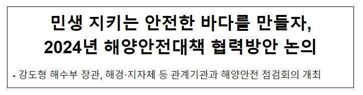 (동정) 민생 지키는 안전한 바다를 만들자, 2024년 해양안전대책 협력방안 논의