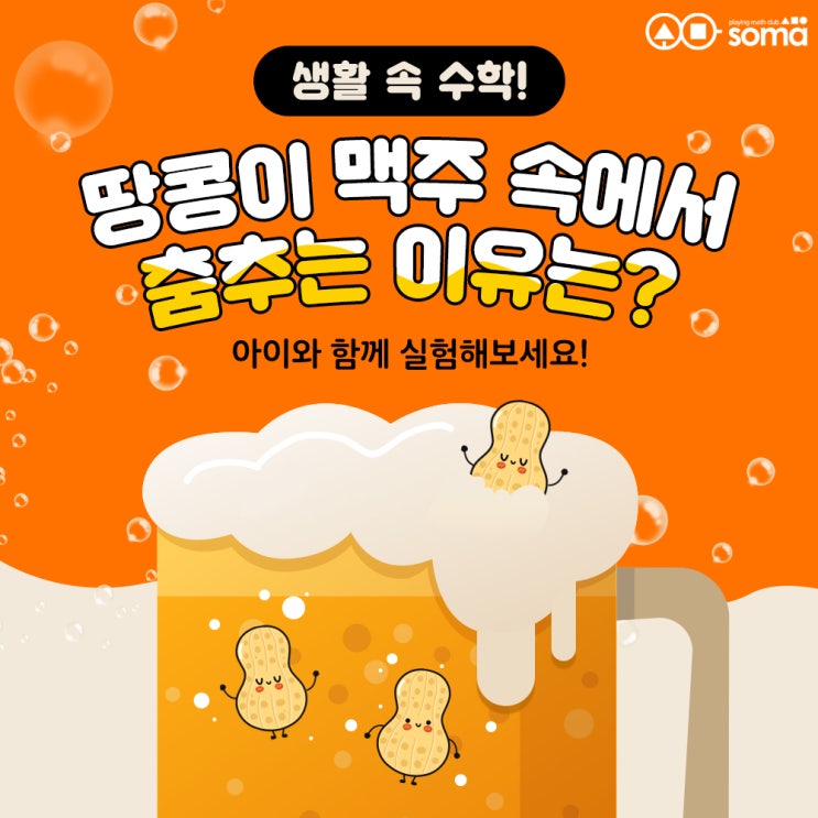  생활 속 수학! 맥주 속에서 땅콩이 춤을 추는 이유는?