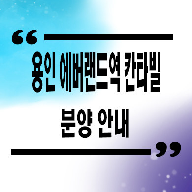  용인 에버랜드역 칸타빌 미분양아파트 처인구 줍줍 잔여세대 분양가 모델하우스
