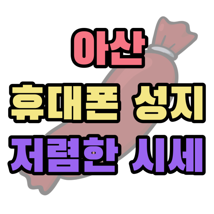 아산 휴대폰 성지 핸드폰 시세 파악하고 싸게 사는 법 아산 휴대폰 성지 핸드폰 시세 파악하고 싸게 사는 법