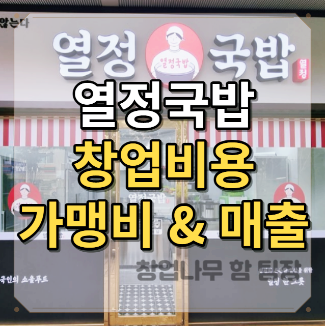  열정국밥 창업 비용 가맹비 수익 총 정리