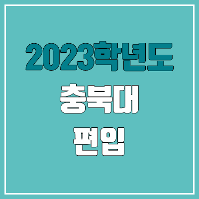 2023 충북대 편입 커트라인, 경쟁률, 예비번호 (영어 / 추가합격)