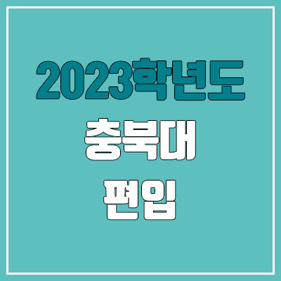 2023 충북대 편입 커트라인, 경쟁률, 예비번호 (영어 / 추가합격) 2023 충북대 편입 커트라인, 경쟁률, 예비번호 (영어 / 추가합격)