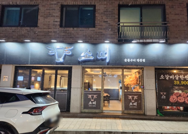  남양주 호평동고기집 부드러운 육질과 육즙가득한 가성비 소고기집 소띠