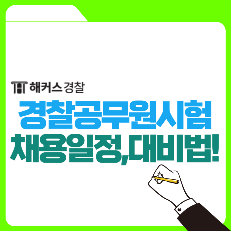  경찰공무원시험 24년 순경 채용시험 1차+2차 일정 확인!