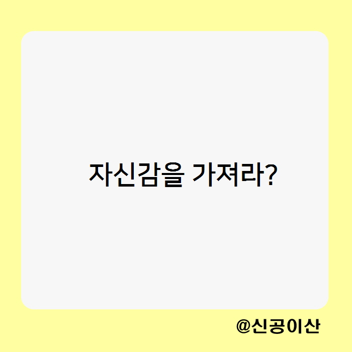  자신감을 가져라? 자신감의 본질