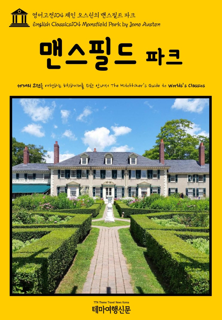  영어고전104 제인 오스틴의 맨스필드 파크(English Classics104 Mansfield Park by Jane Austen)