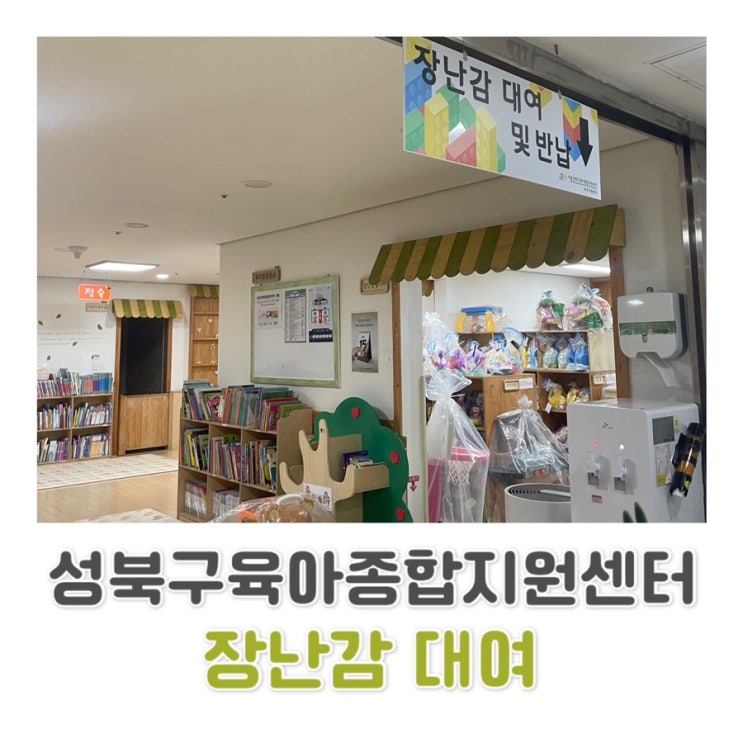  [성북구 육아종합지원센터 보문점] 연회비만 내면 장난감 대여 무료c