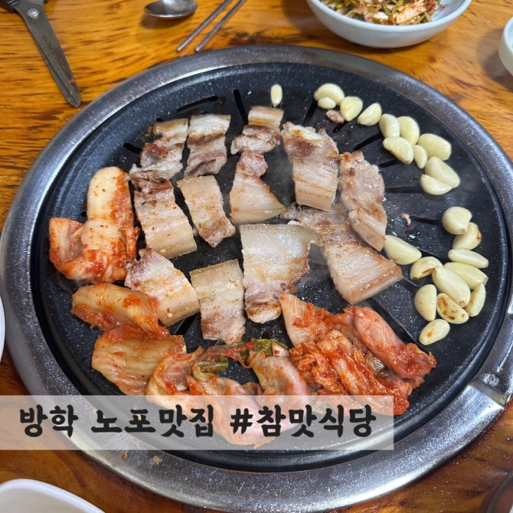  [방학동] 노포 삼겹살 맛집 #참맛식당