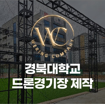 경북대 전파플레이그라운드 드론경기장 제작 및 설치