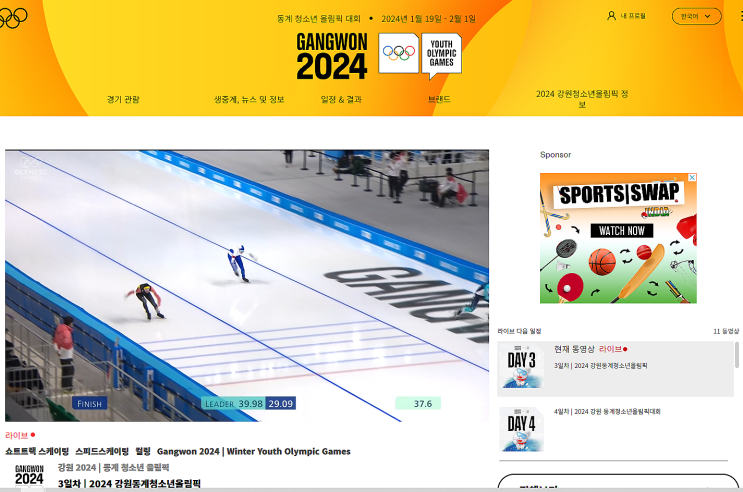 2024 동계청소년올림픽 스키 스노우보드 종목 경기 일정 온라인 중계 보는곳