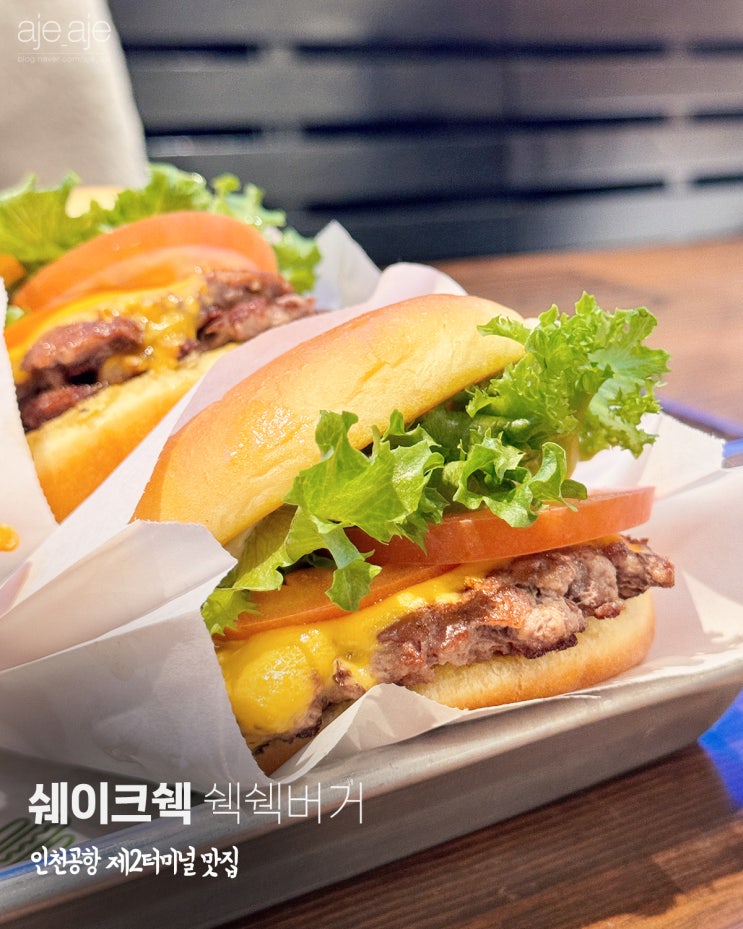 인천공항 제2터미널 식당 추천, 간편하고 빠른 햄버거 쉐이크쉑 쉑쉑버거