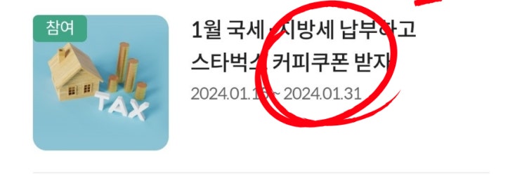 고양시 자동차세 롯데카드 연납 납부 하고 스타벅스 쿠폰 받으세요!